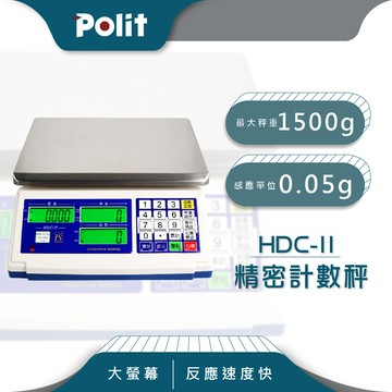 polit沛禮hdc-ii 電子計數秤 最大秤量1.5kgx感量0.05g(防塵套 充電式)