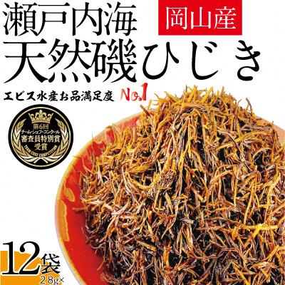 ふるさと納税 瀬戸内市 生炊きだからおいしい 瀬戸内 ひじき 28g×12袋 エビス水産[No.5735-1275]