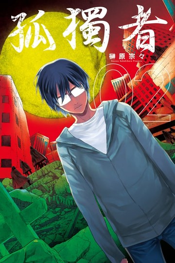 【電子書】孤獨者 (2)