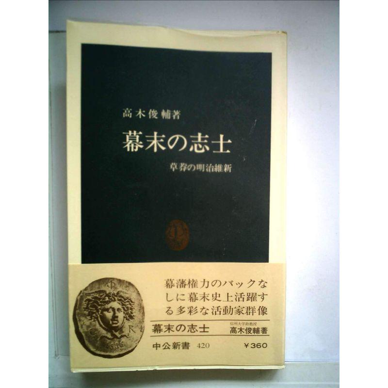 幕末の志士?草莽の明治維新 (1976年) (中公新書)