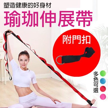 【捷華】附門扣瑜珈伸展帶