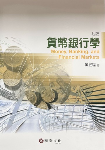 貨幣銀行學 (7版) 黃昱程  華泰