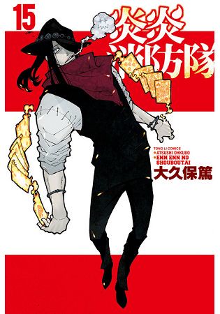 炎炎消防隊 15