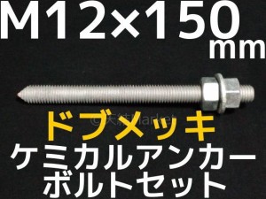 ケミカルボルト アンカーボルト ドブメッキ M12×150mm 寸切ボルト1本 ナット2個 ワッシャー1個 Vカット 両面カット「取寄せ品」