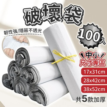 破壞袋 加厚款 100入 中小尺寸【178小舖】包裝袋 包材 便利袋 快遞袋 出貨包材 包裹袋 寄貨袋 寄件袋 包貨袋