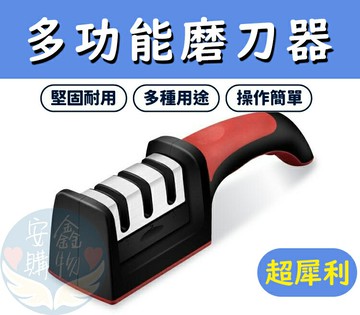 ??安鑫購物✨(11830) 三段式多功能磨刀器 廚房神器 多功能 三段式磨刀器 萬用磨刀器 磨刀器 磨刀石 三種磨輪 準確磨