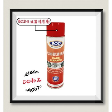 [DD部品]BOD 化油器清潔劑 噴式 燃燒室清潔 節氣門清潔 550ML 化油器清洗劑 除碳劑 煞車盤清潔劑