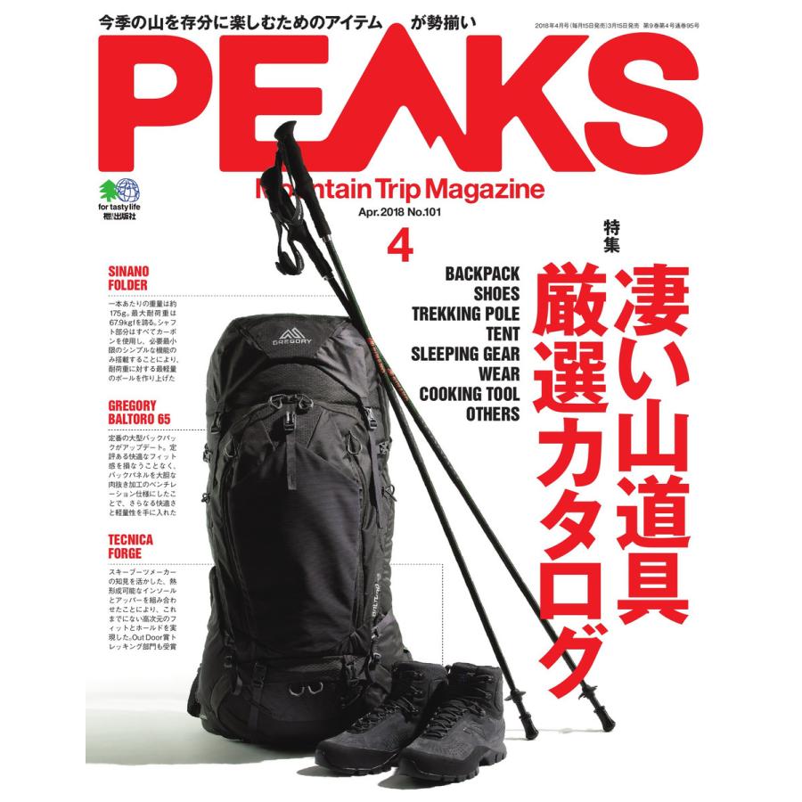 PEAKS 2018年4月号 No.101 電子書籍版   PEAKS編集部