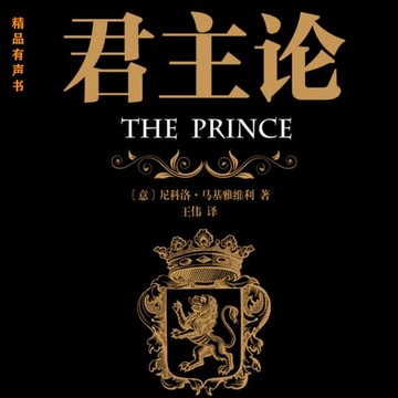 【有聲書】君主论