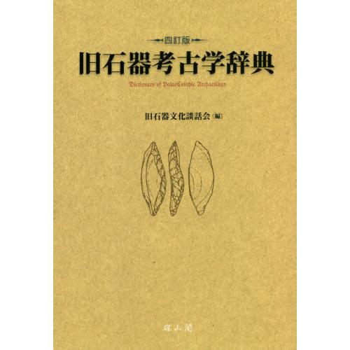 [本 雑誌] 旧石器考古学辞典 旧石器文化談話会 編