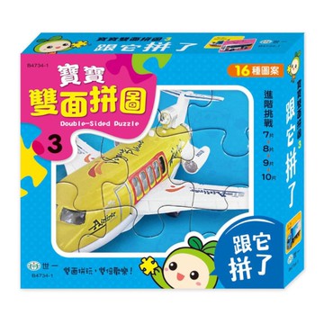 寶寶雙面拼圖：跟它拼了