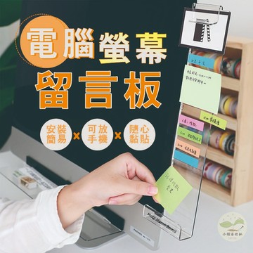 🔥隔日到貨🔥桌面留言板 屏幕便利貼黏貼 標籤螢幕貼 便簽板 黏貼式留言板 記事板 黏貼記事板 電腦螢幕留言板 備忘錄便