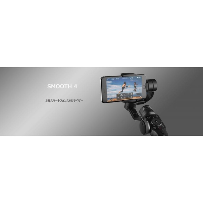 ZHIYUN SMOOTH 4 スマホ用 3軸スタビライザー（日本語パッケージ正規品