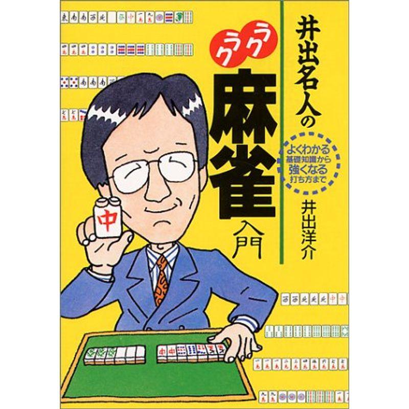 井出名人のラクラク麻雀入門 (ai・books)