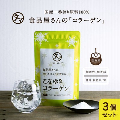 こなゆきコラーゲン100g×3袋セット  美容 一番搾り 低分子 コラーゲン ペプチド 粉末 サプリ サプリメント 美粉屋 コラーゲンパウダー 送料無料 ギフト