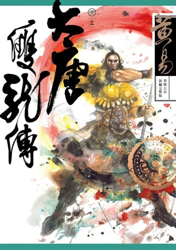【電子書】大唐雙龍傳 卷三 新編完整版