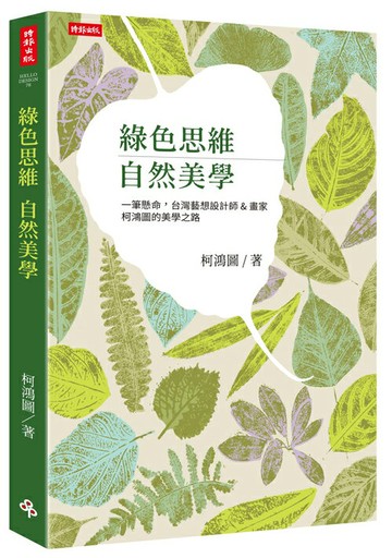 綠色思維 自然美學：一筆懸命，台灣藝想設計師＆畫家柯鴻圖的美學之路
