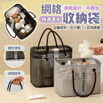 網格瀝水收納袋｜收納袋 置物袋 收納包 浴室收納袋 洗澡袋 洗沐袋 速乾不積水 加粗提手 金屬框架 可折疊 MorTer