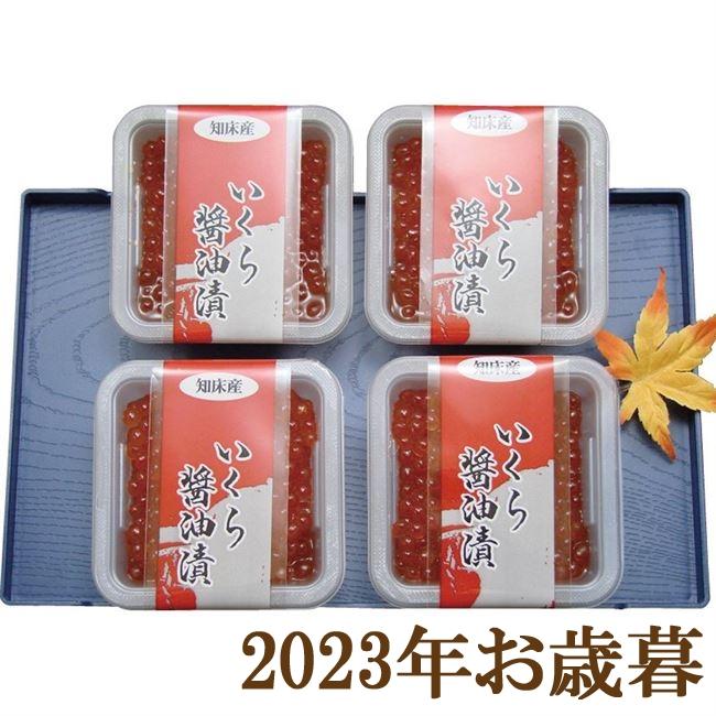 お歳暮ギフト2023年『北海道産いくら醤油漬 80g×4』(代引不可)