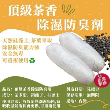 硅藻土 上等茶葉除濕去臭防霉包-1組2入