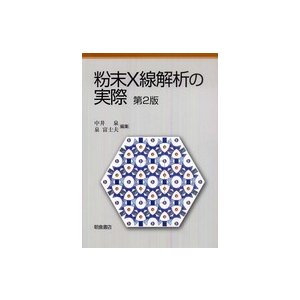 粉末X線解析の実際