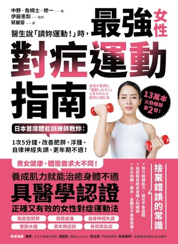 【電子書】醫生說「請妳運動！」時，最強女性對症運動指南 日本首席體能訓練師教妳：1次5分鐘，改善肥胖、浮腫、自律神經失調、更年期不適！