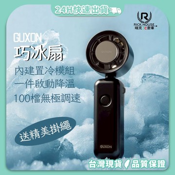 【GUXON 】巧冰扇 製冷風扇 半導體製冷 冰敷風扇 摺疊手持 掛脖 手持風扇 掛脖風扇 台灣設計