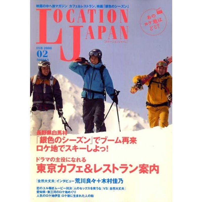 Location Japan (ロケーション ジャパン) 2008年 02月号 雑誌