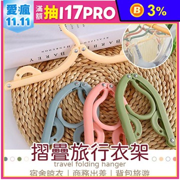 超實用摺疊旅行萬用衣架 摺疊衣架