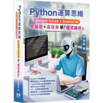 Python運算思維: Google Colab x Gemini AI - 「零基礎」x「高效率」學「程式設計」