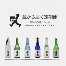 2024年1月発送開始『定期便』「秀月」蔵から届く季節のおすすめ日本酒　720ml×2本　全6回