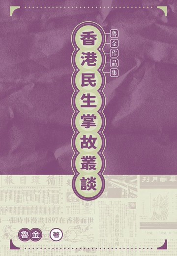 【電子書】香港民生掌故叢談　