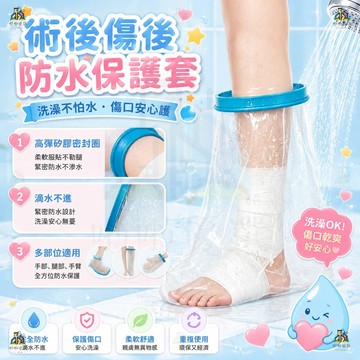 防水保護套 防水套 防水手套 腳套 防水腳套 石膏防水腳套 石膏防水套 洗澡防水套 骨折防水套 傷口保護套