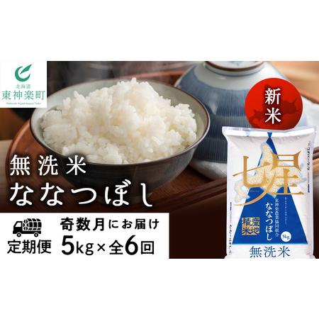 ふるさと納税 ＜新米発送＞《奇数月お届け》ななつぼし 5kg 《無洗米》全6回 北海道東神楽町