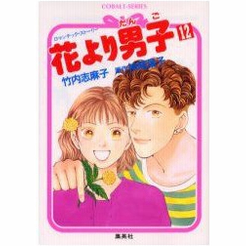 新品本 花より男子 だんご ロマンチック ストーリー 12 神尾葉子 原作 竹内志麻子 著 通販 Lineポイント最大0 5 Get Lineショッピング