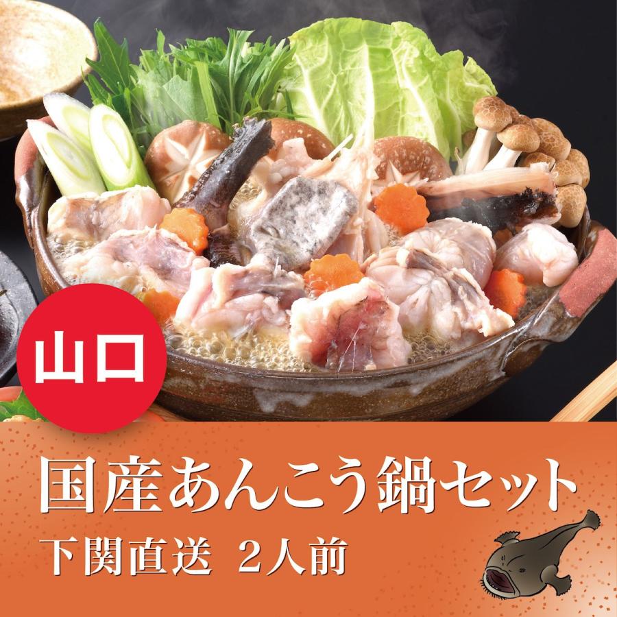 2023 お歳暮 ギフト あんこう鍋 国産 2人前 下関直送 冷凍 送料無料