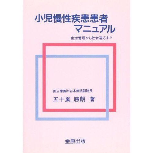 小児慢性疾患患者マニュアル?生活管理から社会適応まで