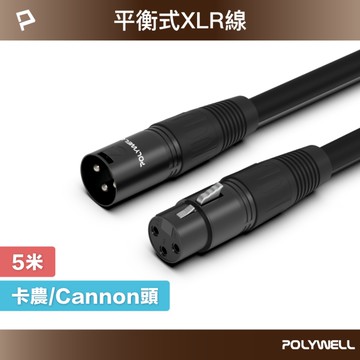 POLYWELL XLR Cannon音源線 公對母 麥克風延長線 5M