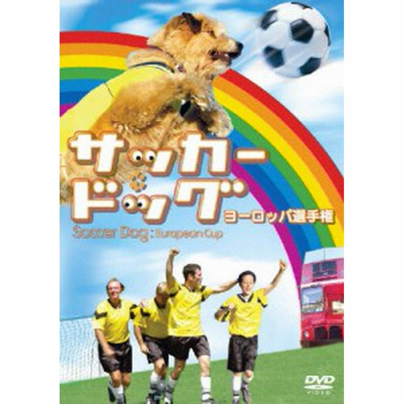 サッカー ドッグ ヨーロッパ選手権 ジェイク トーマス Dvd 返品種別a 通販 Lineポイント最大1 0 Get Lineショッピング