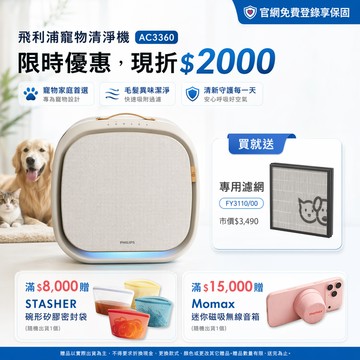 ★送專用濾網★飛利浦寵物抗敏空氣清淨機-毛小奈Lite (AC3360/80)-適用15坪