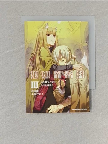 【書寶二手書T1／漫畫書_S6L】狼與辛香料(3)漫畫_著者小梅?原作支倉凍砂