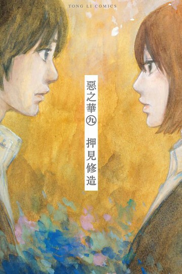 【電子書】惡之華 (9)