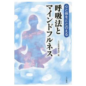 心と体をととのえる　呼吸法とマインドフルネス