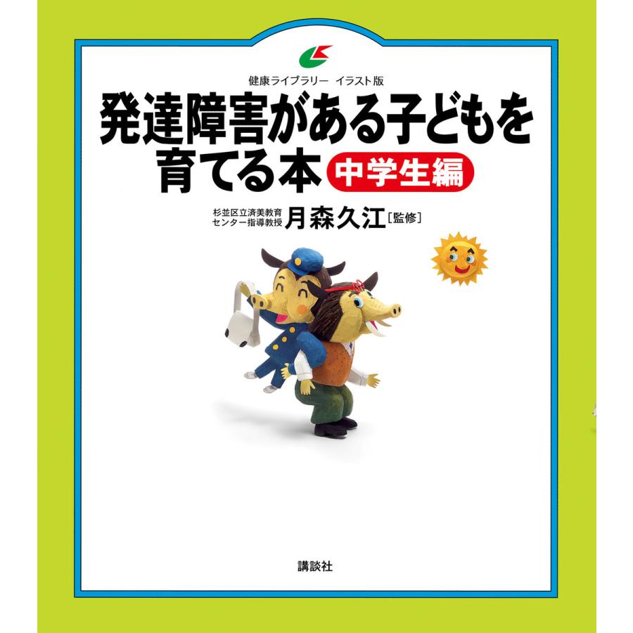 発達障害がある子どもを育てる本 イラスト版 中学生編