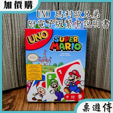 【桌遊侍】UNO 瑪利歐兄弟《送充足牌套》正版實體店面快速出貨 烏諾.超級馬力歐.瑪利歐.Super Mario.派對