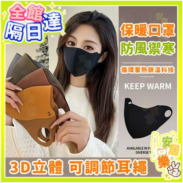 保暖口罩 防風禦寒口罩 機車專用面罩 護眼角口罩 3D立體 可水洗重複使用 防風寒面罩 可調節 透氣 美拉德秋冬保暖口罩