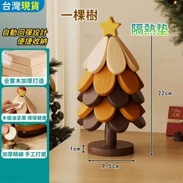 【台灣出貨】聖誕樹隔熱墊 實木桌墊 杯墊 隔熱墊 鍋墊 餐墊 隔熱桌墊 隔熱杯墊 防燙墊 餐桌墊 餐桌擺件實木鍋墊 禮物