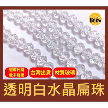＊蜂窩串珠材料＊超閃✨透明白水晶扁珠/玻璃水晶珠/玻璃車輪珠 4mm、6mm、8mm、10mm、12mm