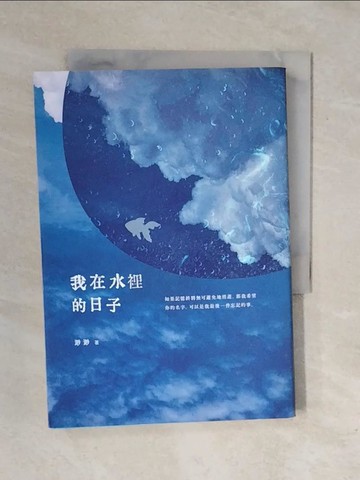 【書寶二手書T1／短篇_XP2】我在水裡的日子_渺渺