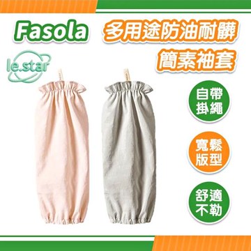 FaSoLa 多用途防油耐髒簡素袖套/雙
